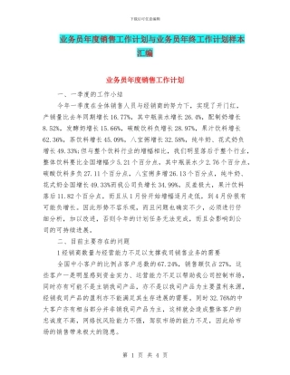 业务员年度销售工作计划与业务员年终工作计划样本汇编