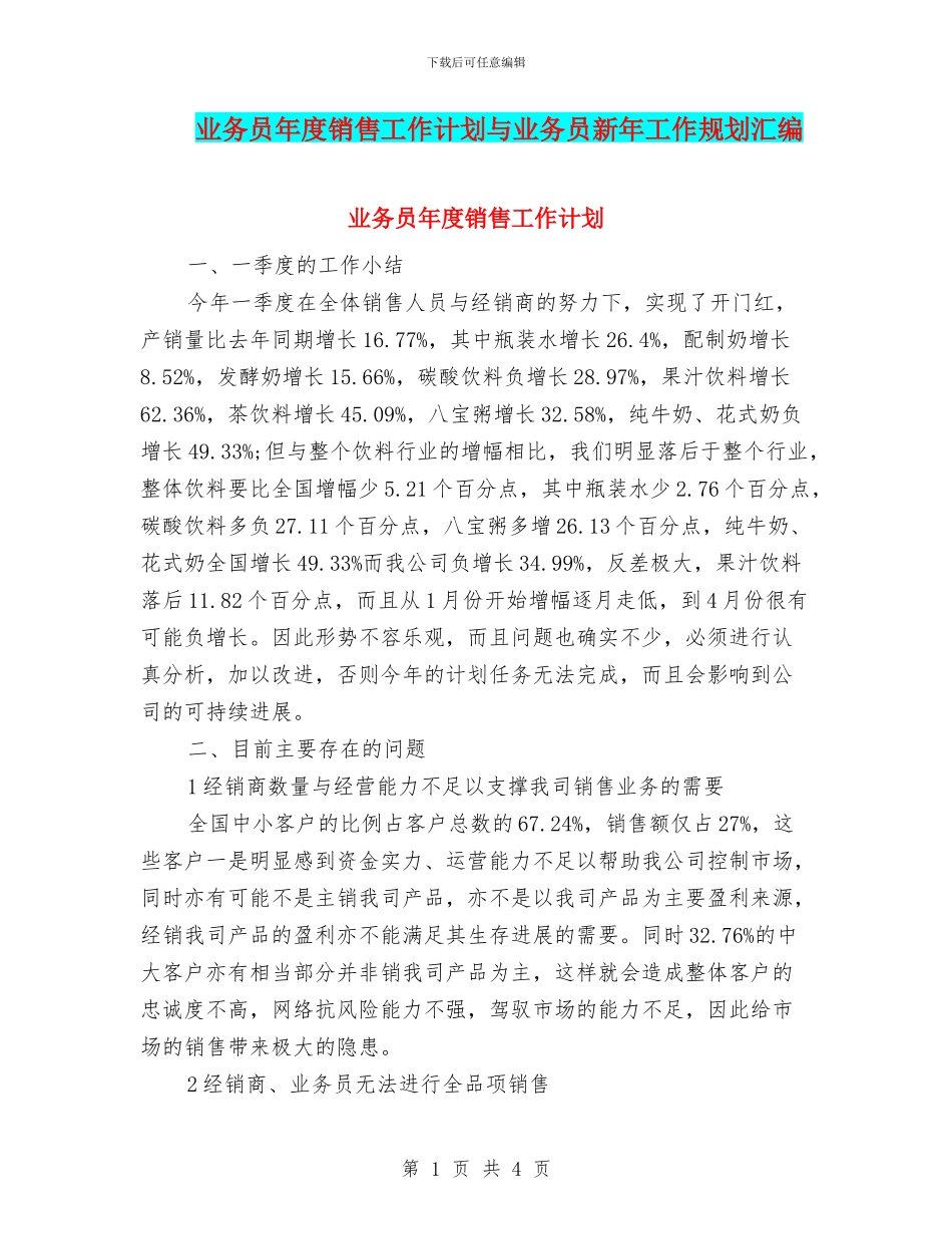 业务员年度销售工作计划与业务员新年工作规划汇编_第1页