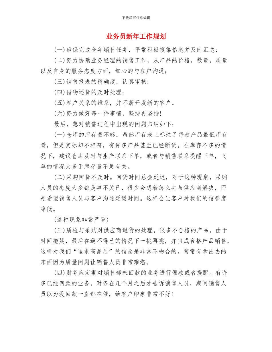 业务员年度销售工作计划与业务员新年工作规划汇编_第3页