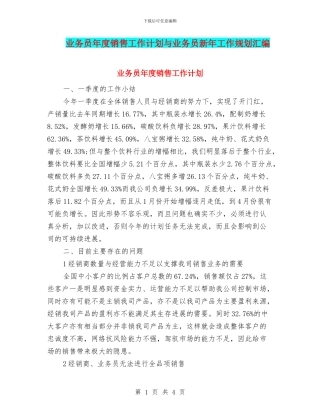业务员年度销售工作计划与业务员新年工作规划汇编