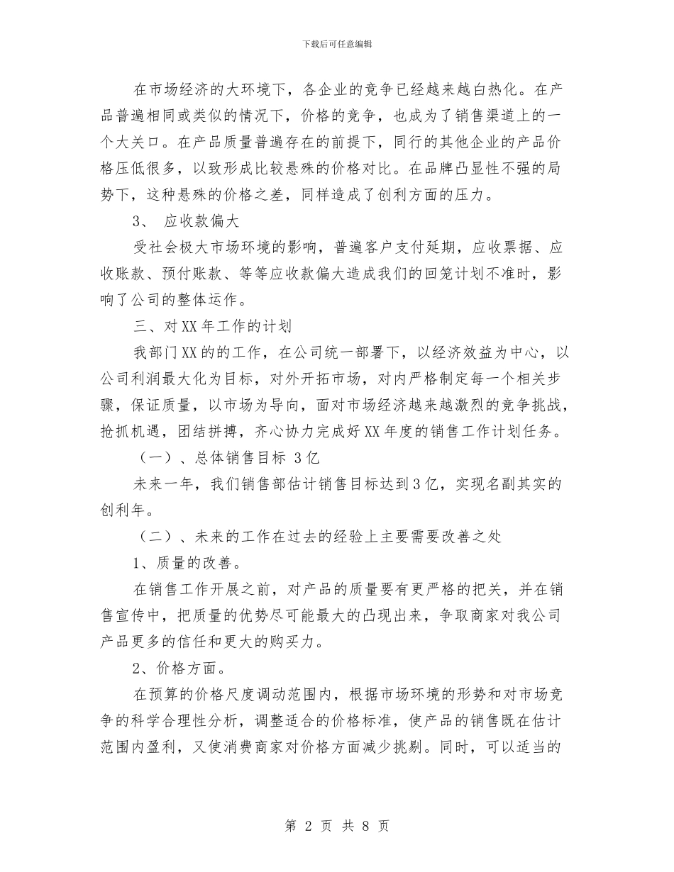 业务员年度销售工作小结范文与业务员年度销售总结汇编_第2页