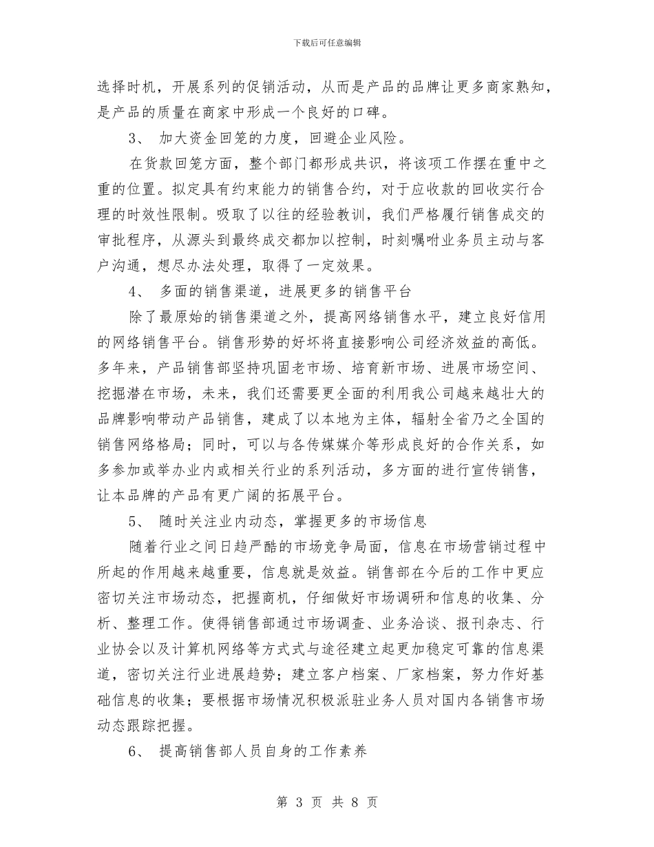 业务员年度销售工作小结范文与业务员年度销售总结汇编_第3页