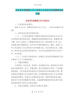 业务员年度销售工作小结范文与业务员年度销售总结汇编