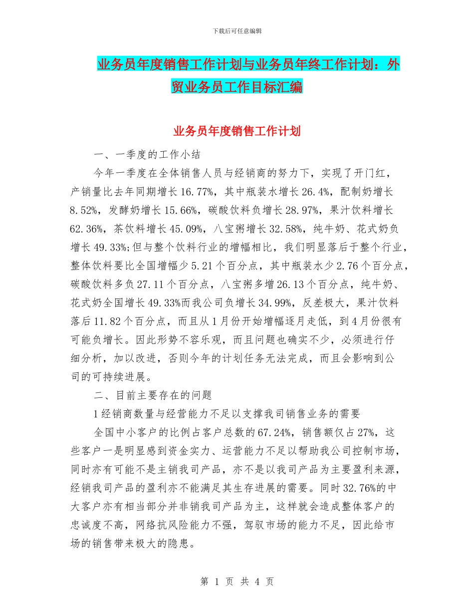 业务员年度销售工作计划与业务员年终工作计划：外贸业务员工作目标汇编_第1页