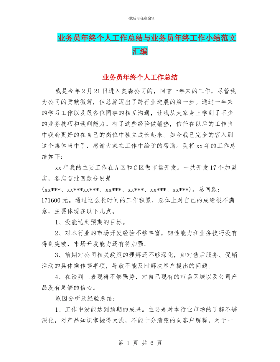 业务员年终个人工作总结与业务员年终工作小结范文汇编_第1页