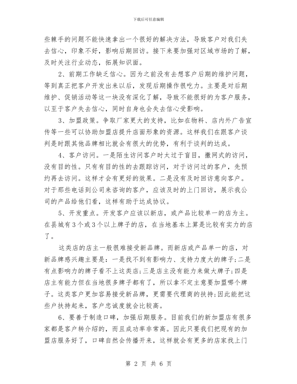 业务员年终个人工作总结与业务员年终工作小结范文汇编_第2页