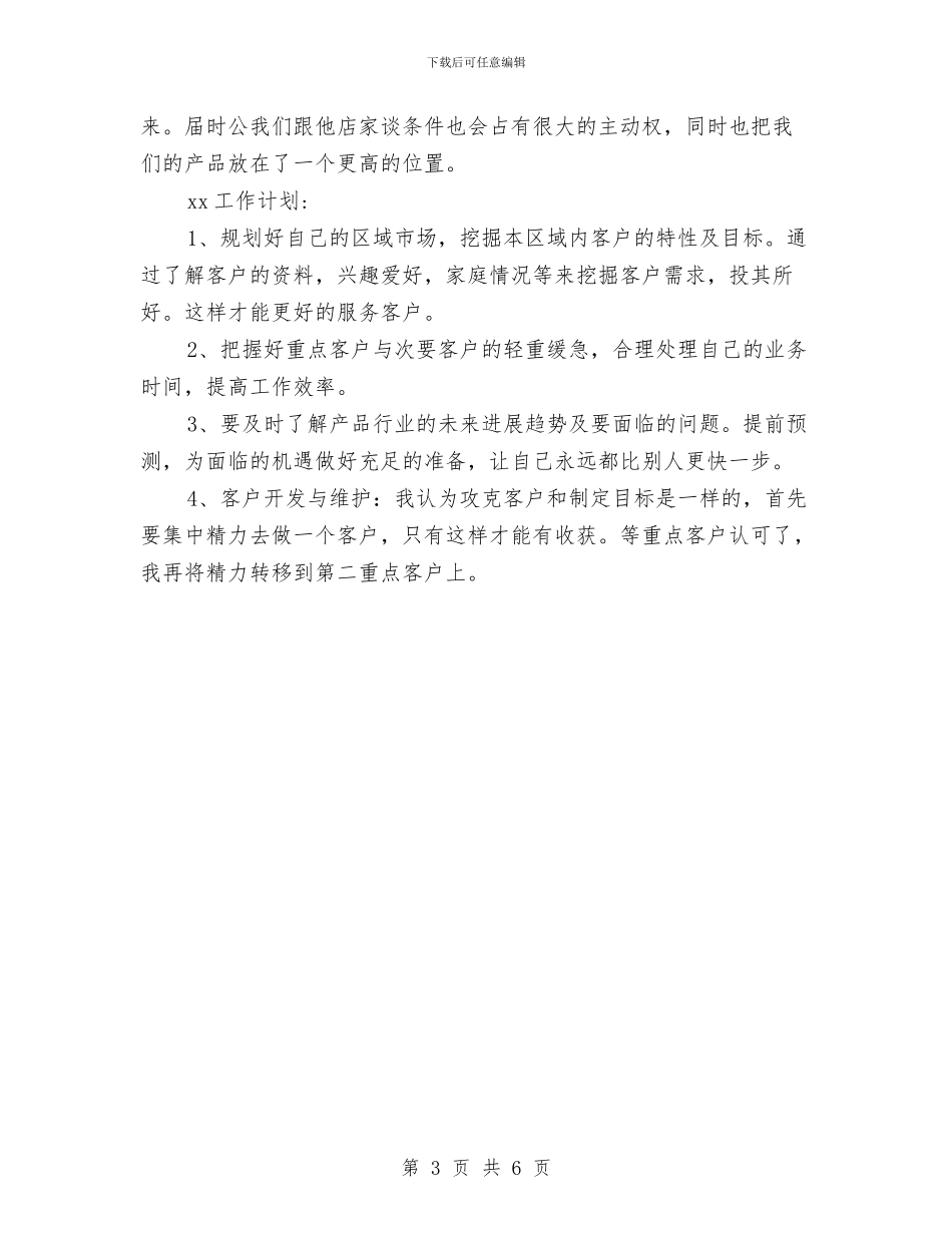 业务员年终个人工作总结与业务员年终工作小结范文汇编_第3页