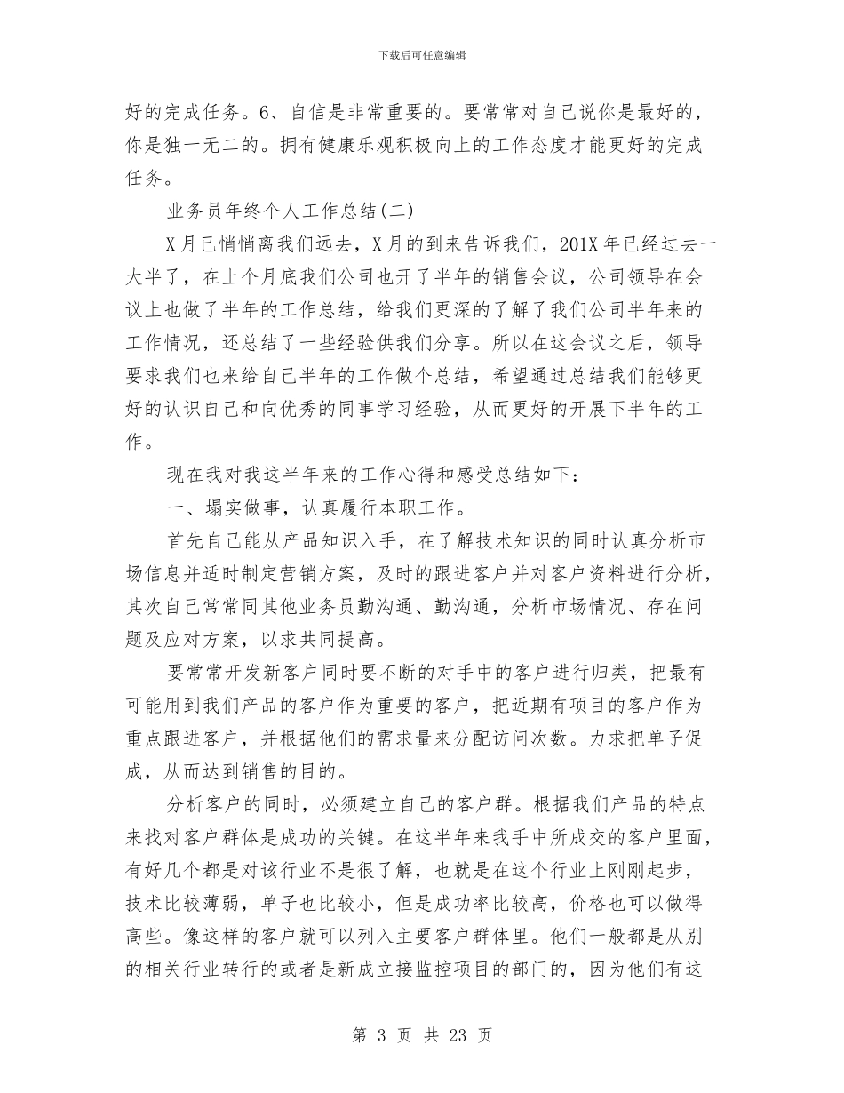 业务员年终个人工作总结与业务员月工作总结汇编_第3页