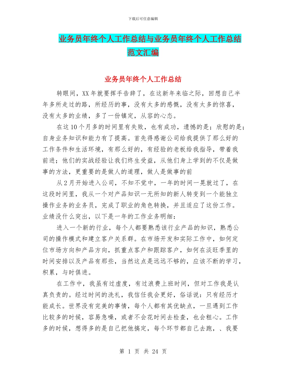 业务员年终个人工作总结与业务员年终个人工作总结范文汇编_第1页