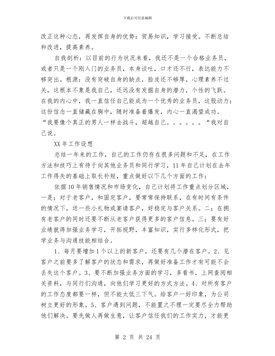 业务员年终个人工作总结与业务员年终个人工作总结范文汇编_第2页