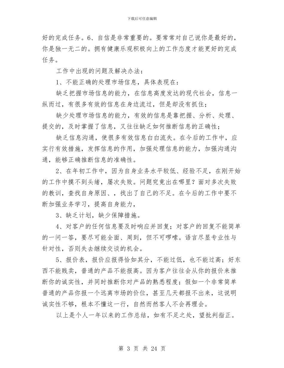 业务员年终个人工作总结与业务员年终个人工作总结范文汇编_第3页