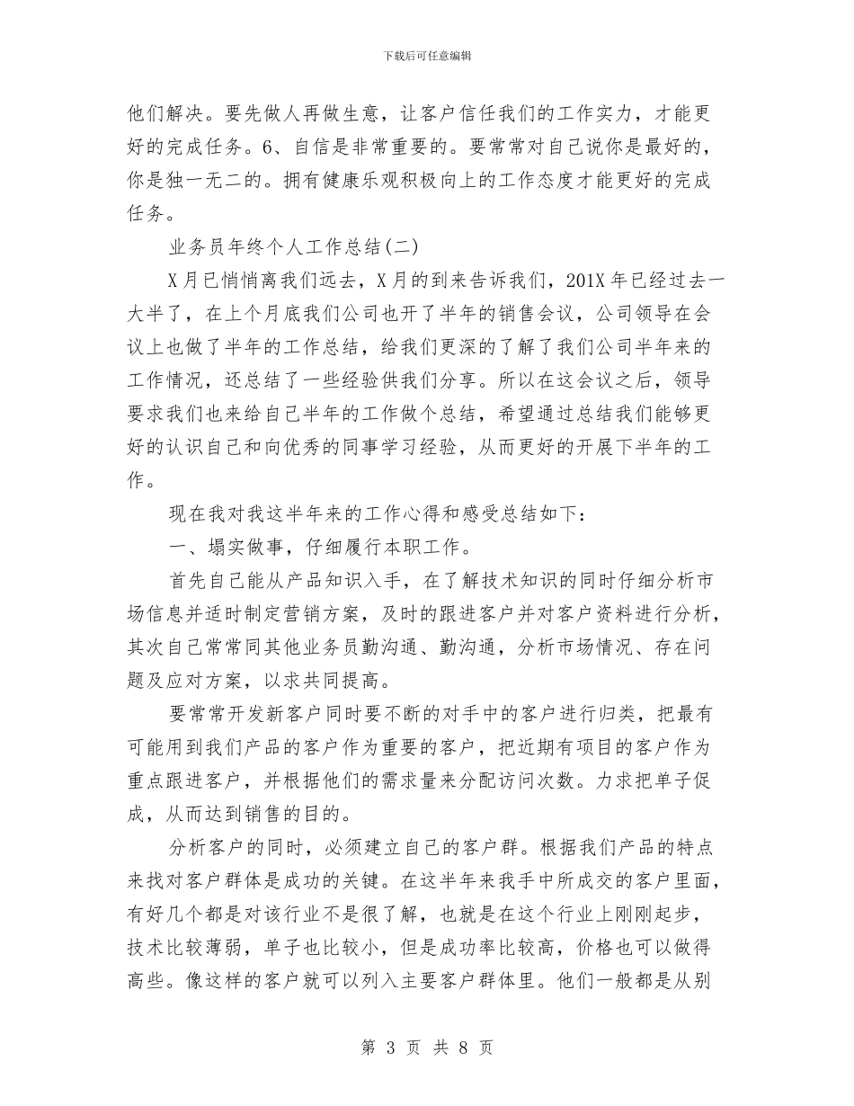 业务员年终个人工作总结与业务员年终工作总结范文汇编_第3页