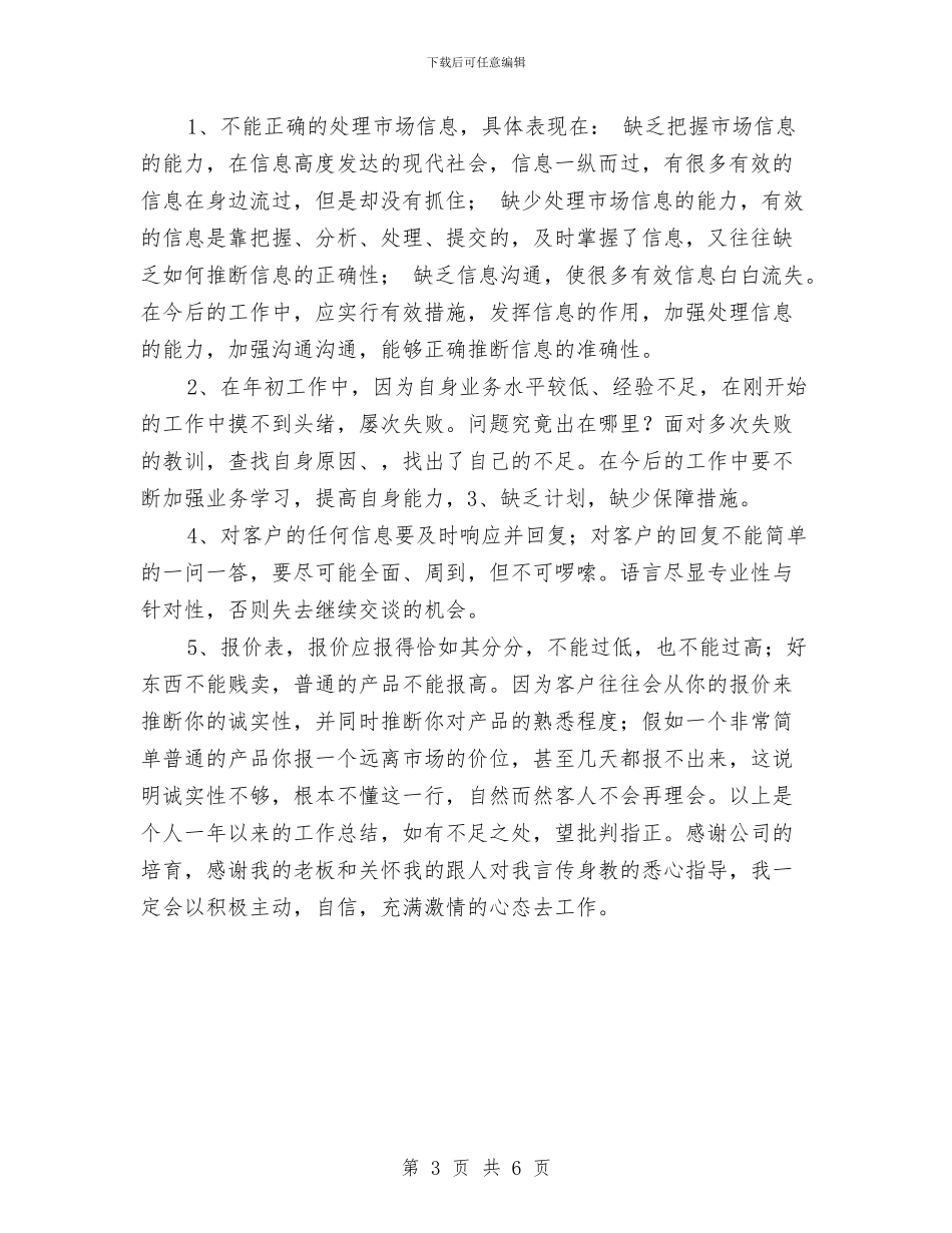 业务员年终个人工作小结范文与业务员年终个人工作总结报告汇编_第3页