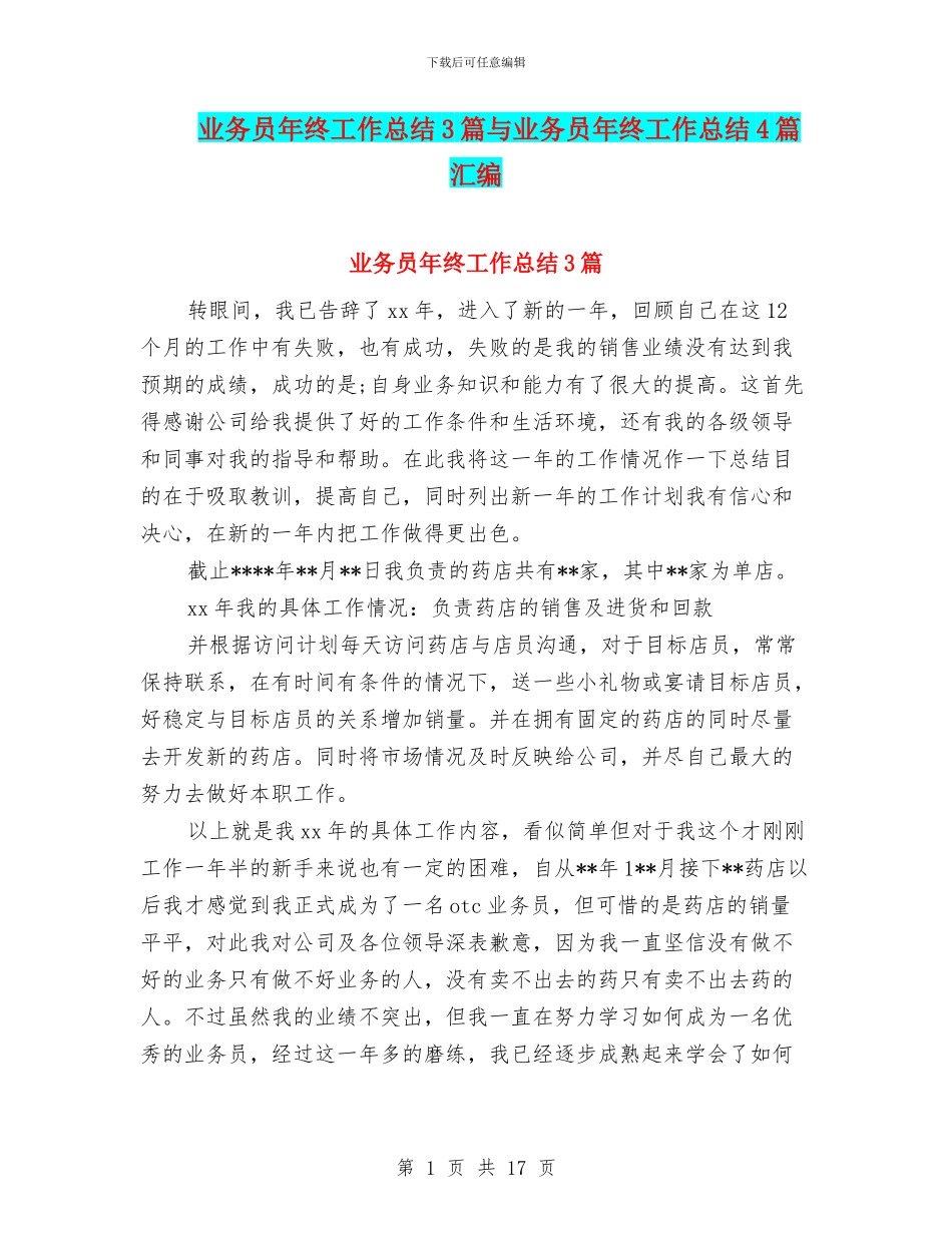 业务员年终工作总结3篇与业务员年终工作总结4篇汇编_第1页