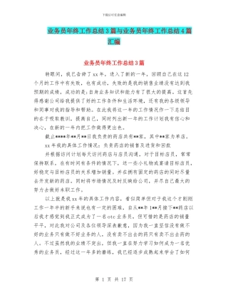 业务员年终工作总结3篇与业务员年终工作总结4篇汇编