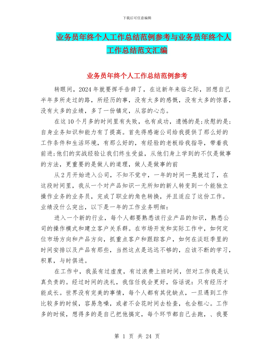 业务员年终个人工作总结范例参考与业务员年终个人工作总结范文汇编_第1页