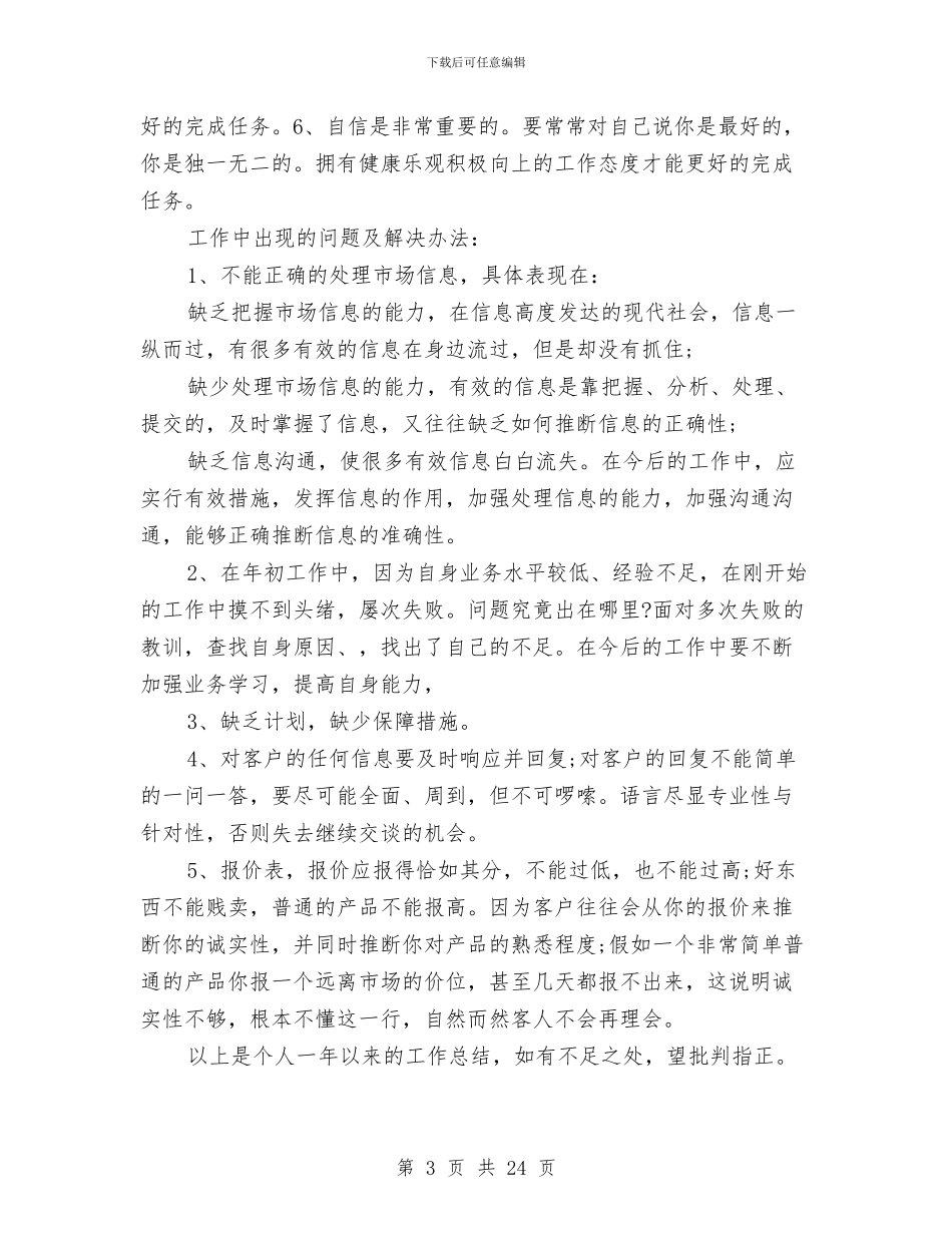 业务员年终个人工作总结范例参考与业务员年终个人工作总结范文汇编_第3页