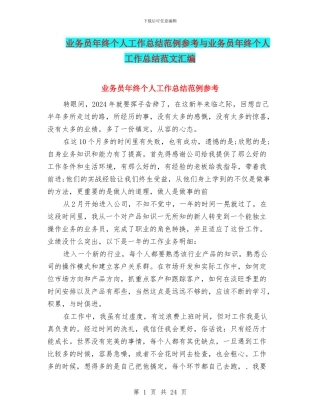 业务员年终个人工作总结范例参考与业务员年终个人工作总结范文汇编