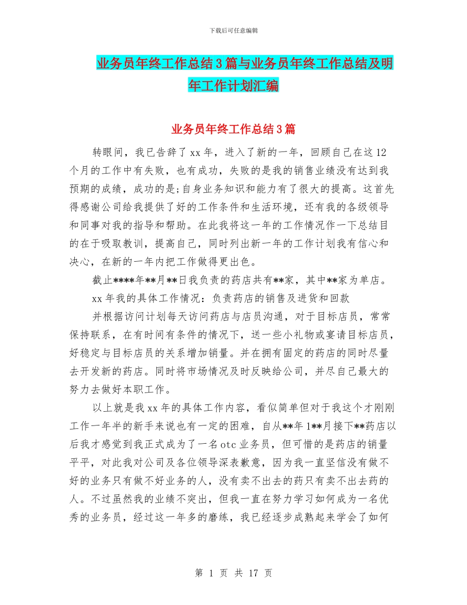 业务员年终工作总结3篇与业务员年终工作总结及明年工作计划汇编_第1页