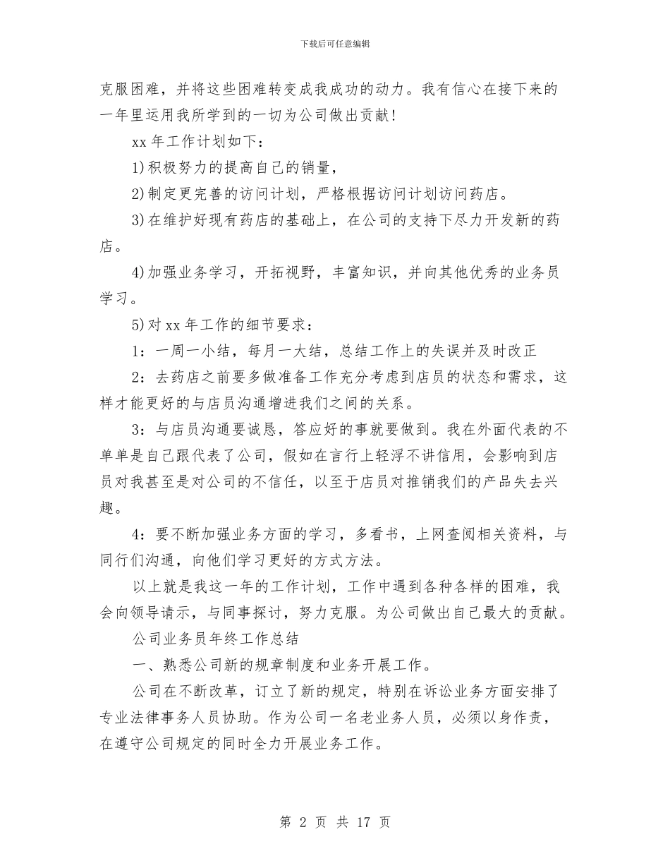 业务员年终工作总结3篇与业务员年终工作总结及明年工作计划汇编_第2页