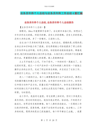 业务员年终个人总结与业务员年终工作总结4篇汇编
