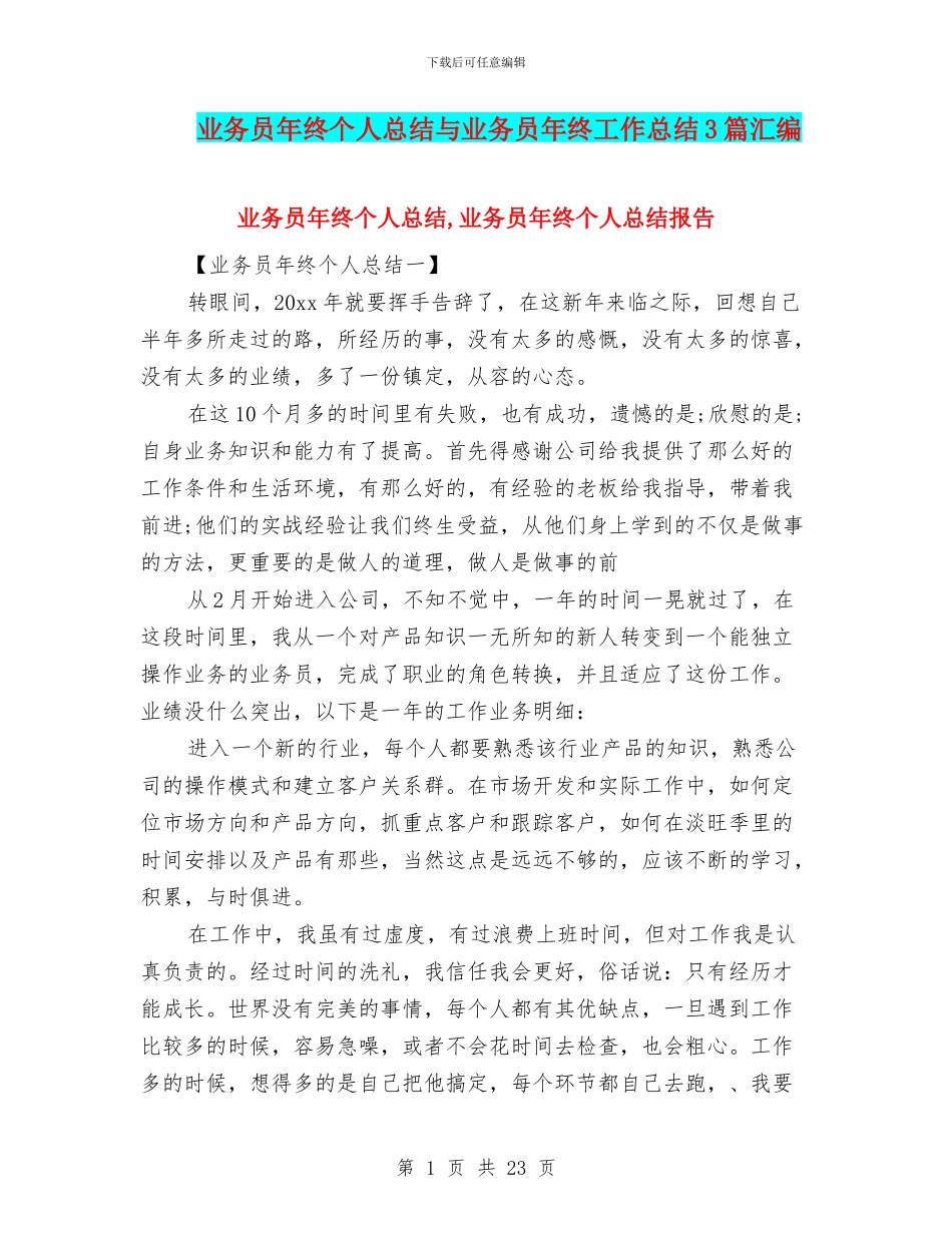 业务员年终个人总结与业务员年终工作总结3篇汇编_第1页