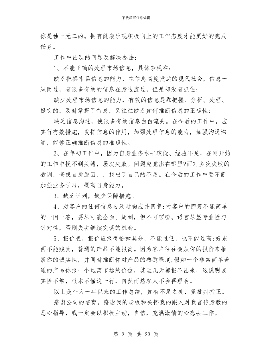 业务员年终个人总结与业务员年终工作总结3篇汇编_第3页