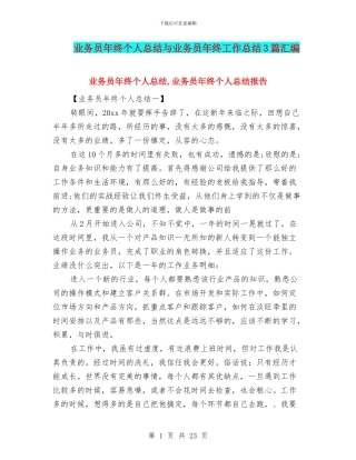 业务员年终个人总结与业务员年终工作总结3篇汇编
