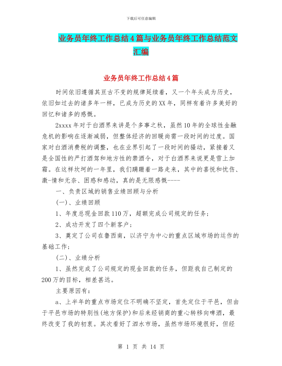 业务员年终工作总结4篇与业务员年终工作总结范文汇编_第1页