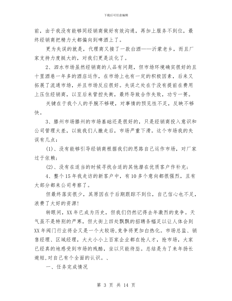 业务员年终工作总结4篇与业务员年终工作总结范文汇编_第3页