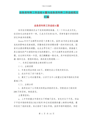 业务员年终工作总结4篇与业务员年终工作总结范文汇编