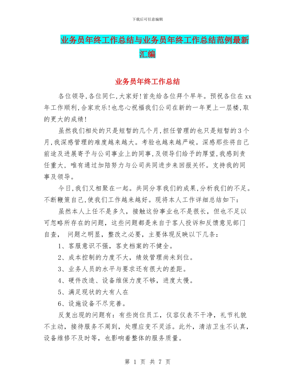 业务员年终工作总结与业务员年终工作总结范例最新汇编_第1页