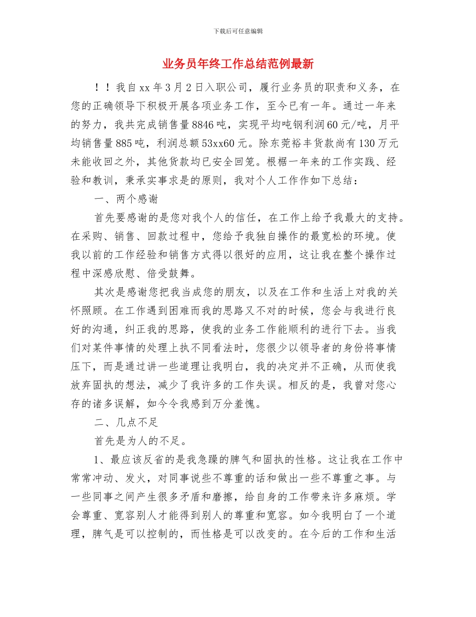 业务员年终工作总结与业务员年终工作总结范例最新汇编_第3页