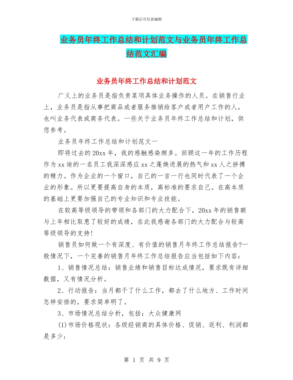 业务员年终工作总结和计划范文与业务员年终工作总结范文汇编_第1页