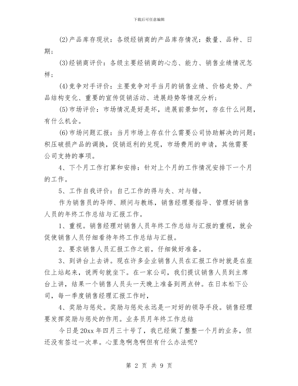 业务员年终工作总结和计划范文与业务员年终工作总结范文汇编_第2页