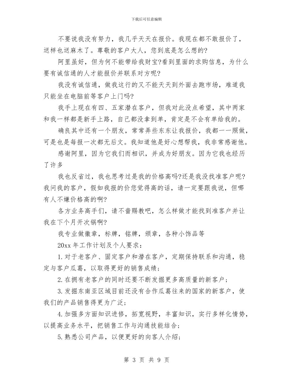 业务员年终工作总结和计划范文与业务员年终工作总结范文汇编_第3页