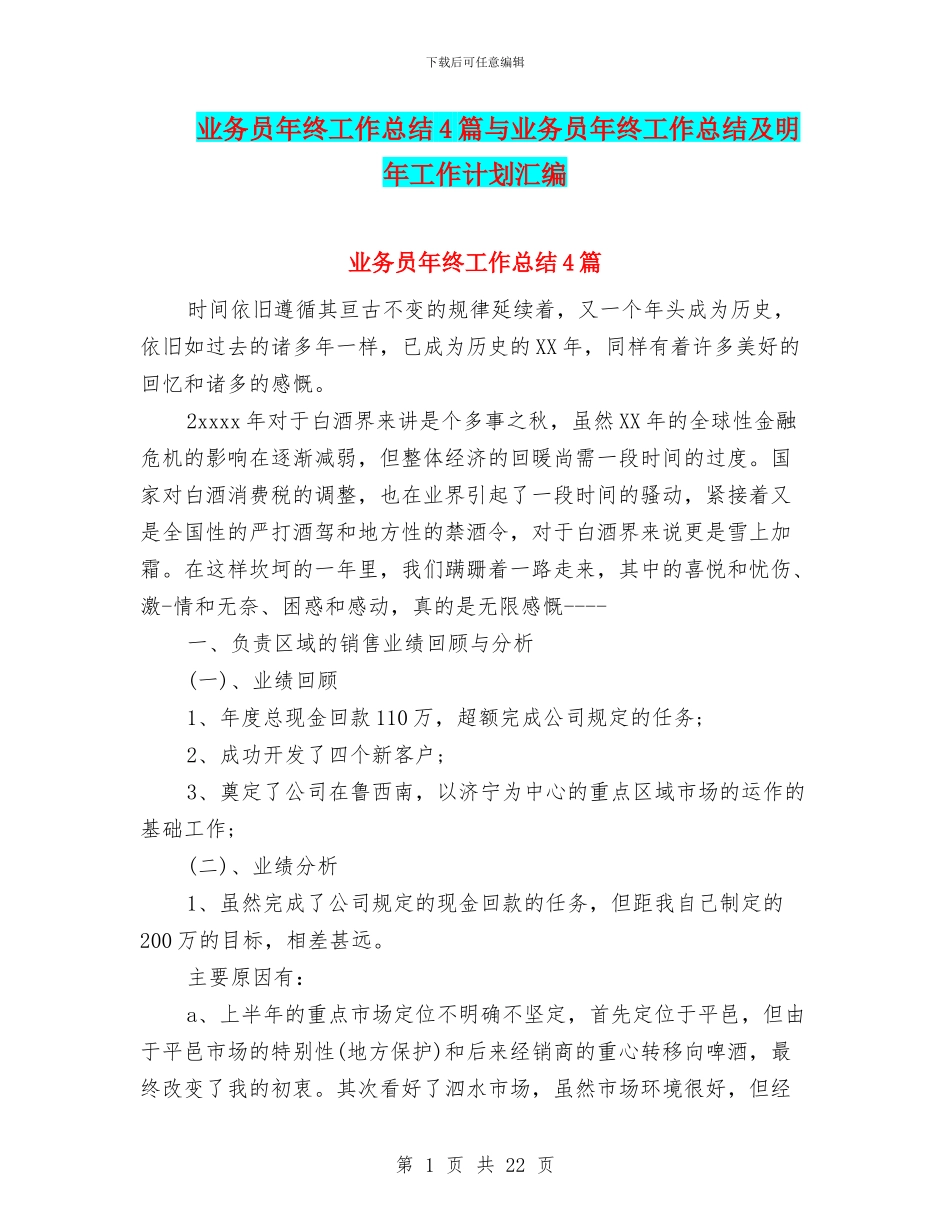 业务员年终工作总结4篇与业务员年终工作总结及明年工作计划汇编_第1页