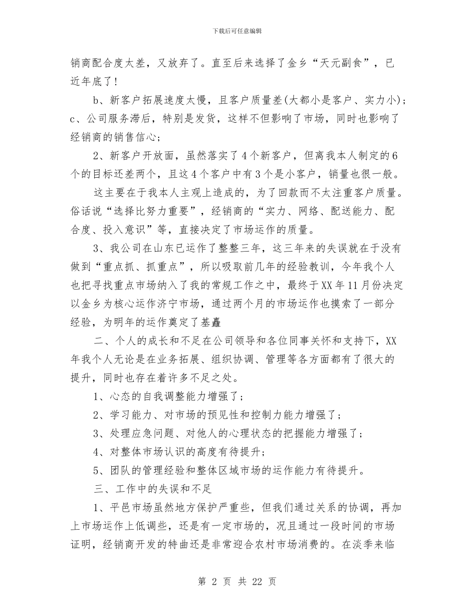 业务员年终工作总结4篇与业务员年终工作总结及明年工作计划汇编_第2页