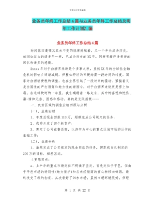 业务员年终工作总结4篇与业务员年终工作总结及明年工作计划汇编