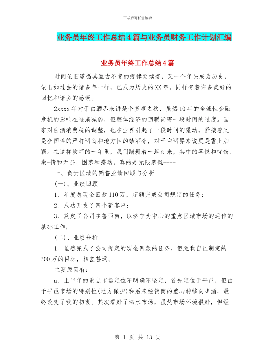 业务员年终工作总结4篇与业务员财务工作计划汇编_第1页