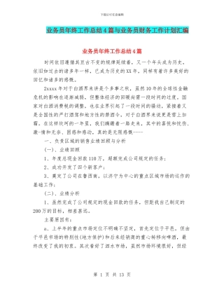 业务员年终工作总结4篇与业务员财务工作计划汇编
