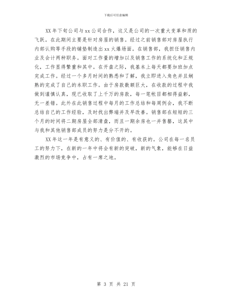 业务员年终工作总结范文与业务员月工作总结汇编_第3页