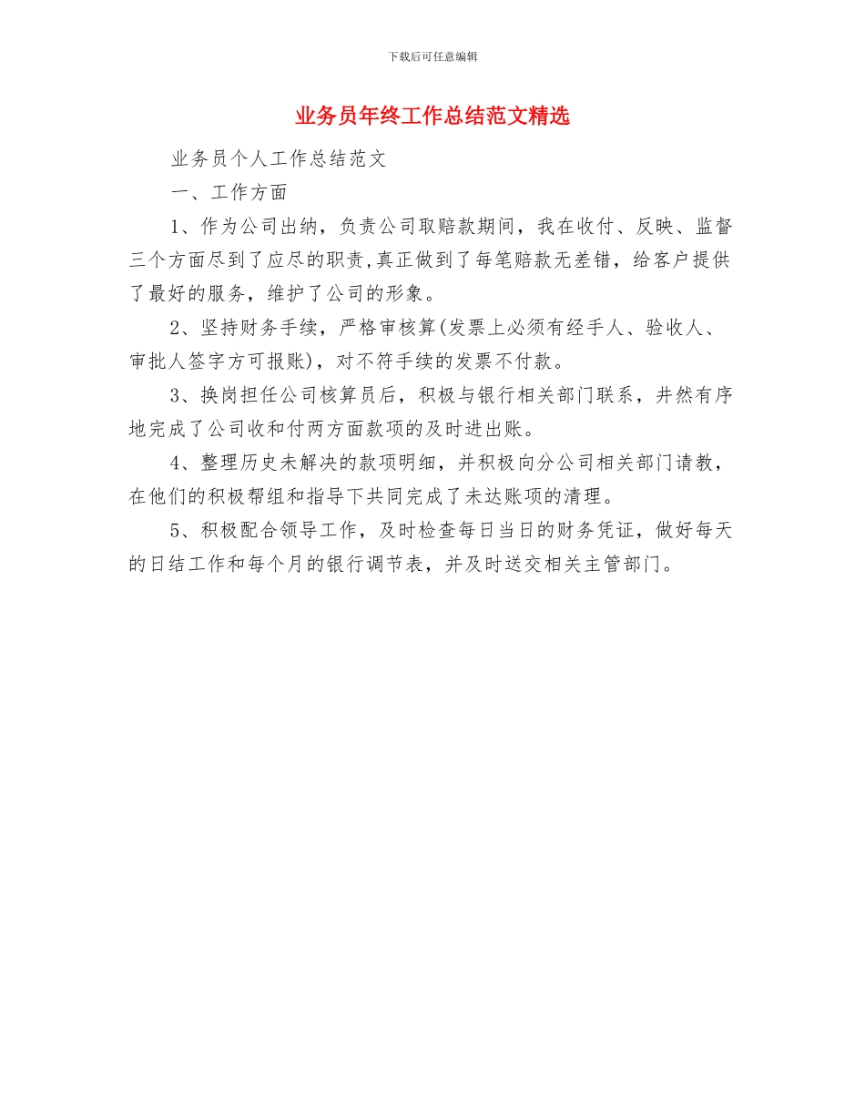 业务员年终工作总结范文与业务员年终工作总结范文精选汇编_第2页