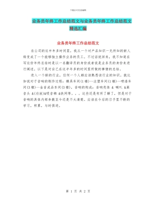 业务员年终工作总结范文与业务员年终工作总结范文精选汇编