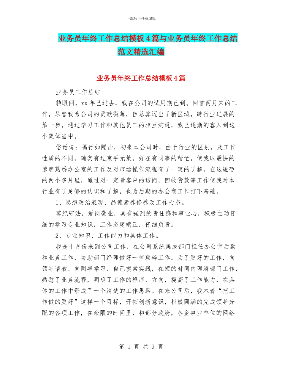 业务员年终工作总结模板4篇与业务员年终工作总结范文精选汇编_第1页