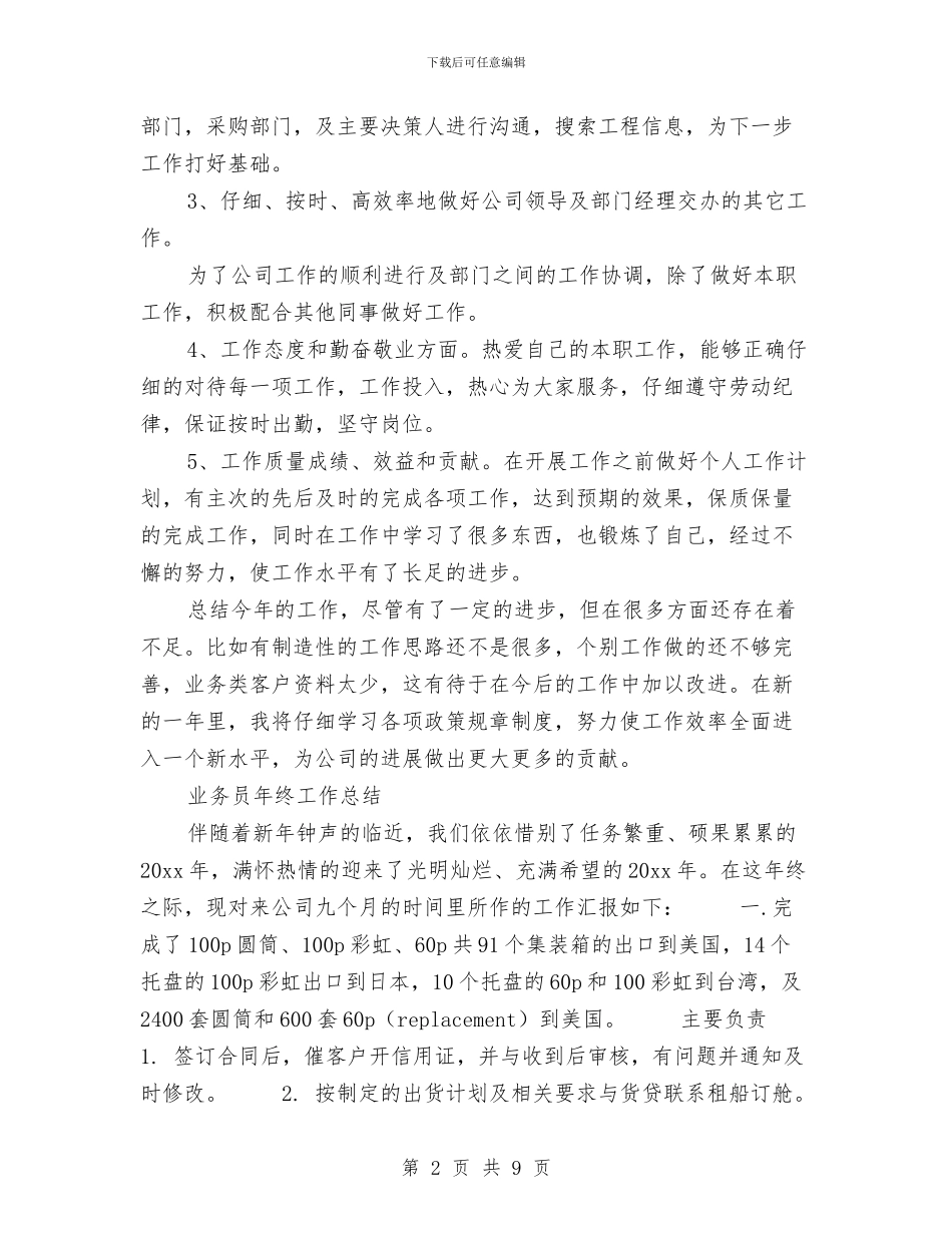 业务员年终工作总结模板4篇与业务员年终工作总结范文精选汇编_第2页