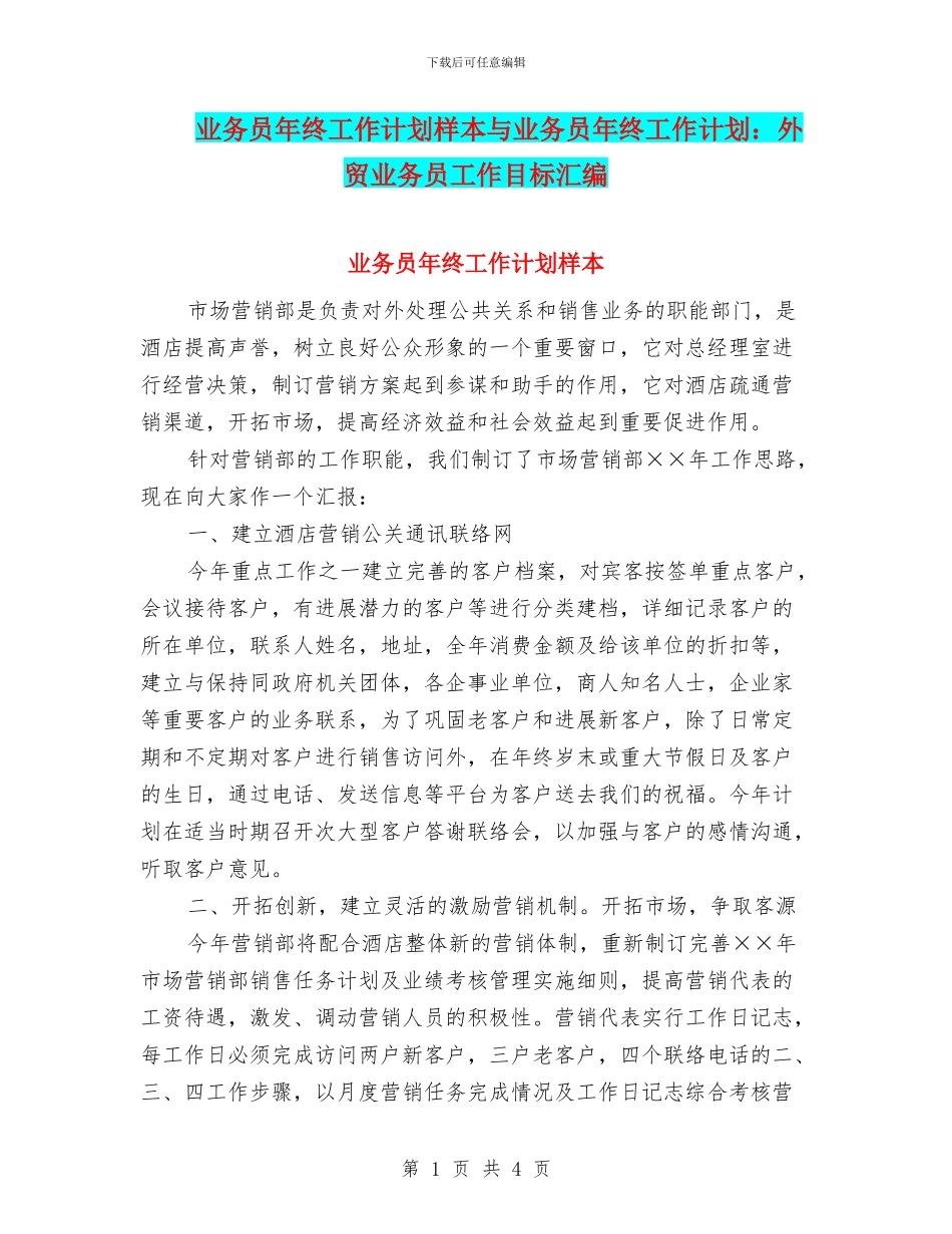 业务员年终工作计划样本与业务员年终工作计划：外贸业务员工作目标汇编_第1页