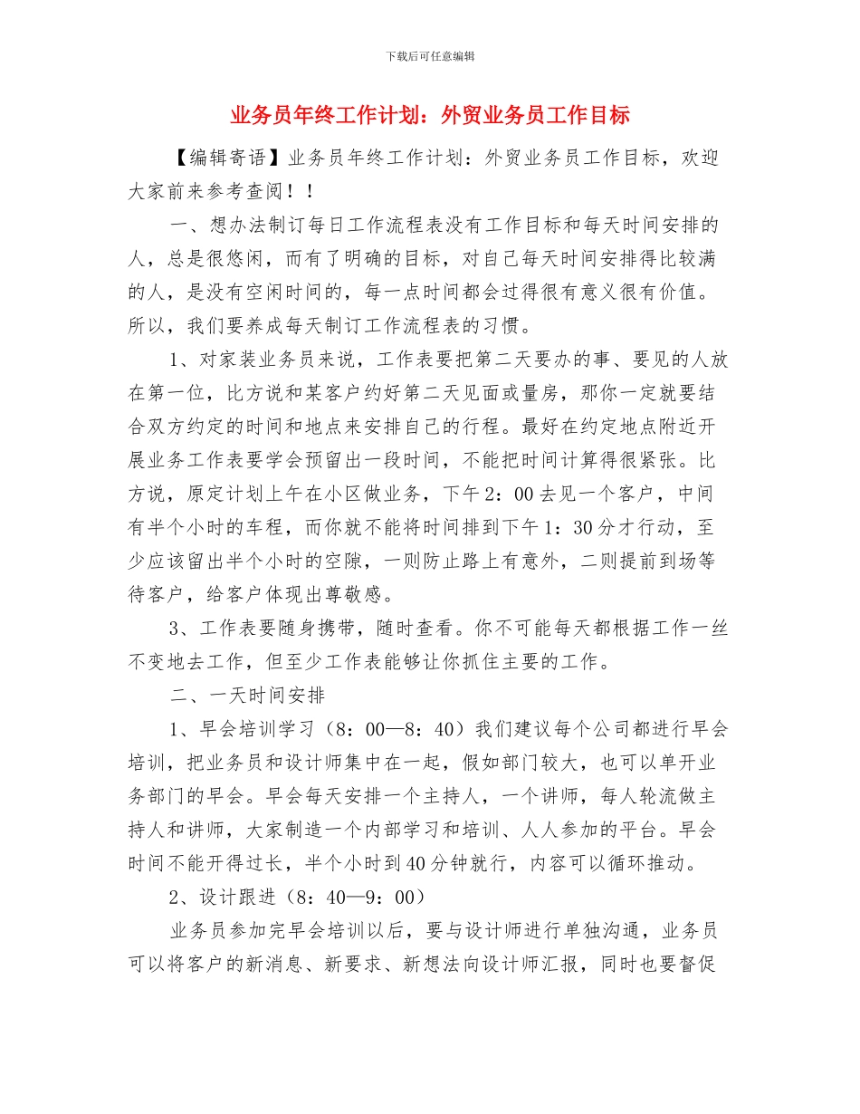 业务员年终工作计划样本与业务员年终工作计划：外贸业务员工作目标汇编_第3页