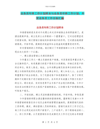 业务员年终工作计划样本与业务员年终工作计划：外贸业务员工作目标汇编