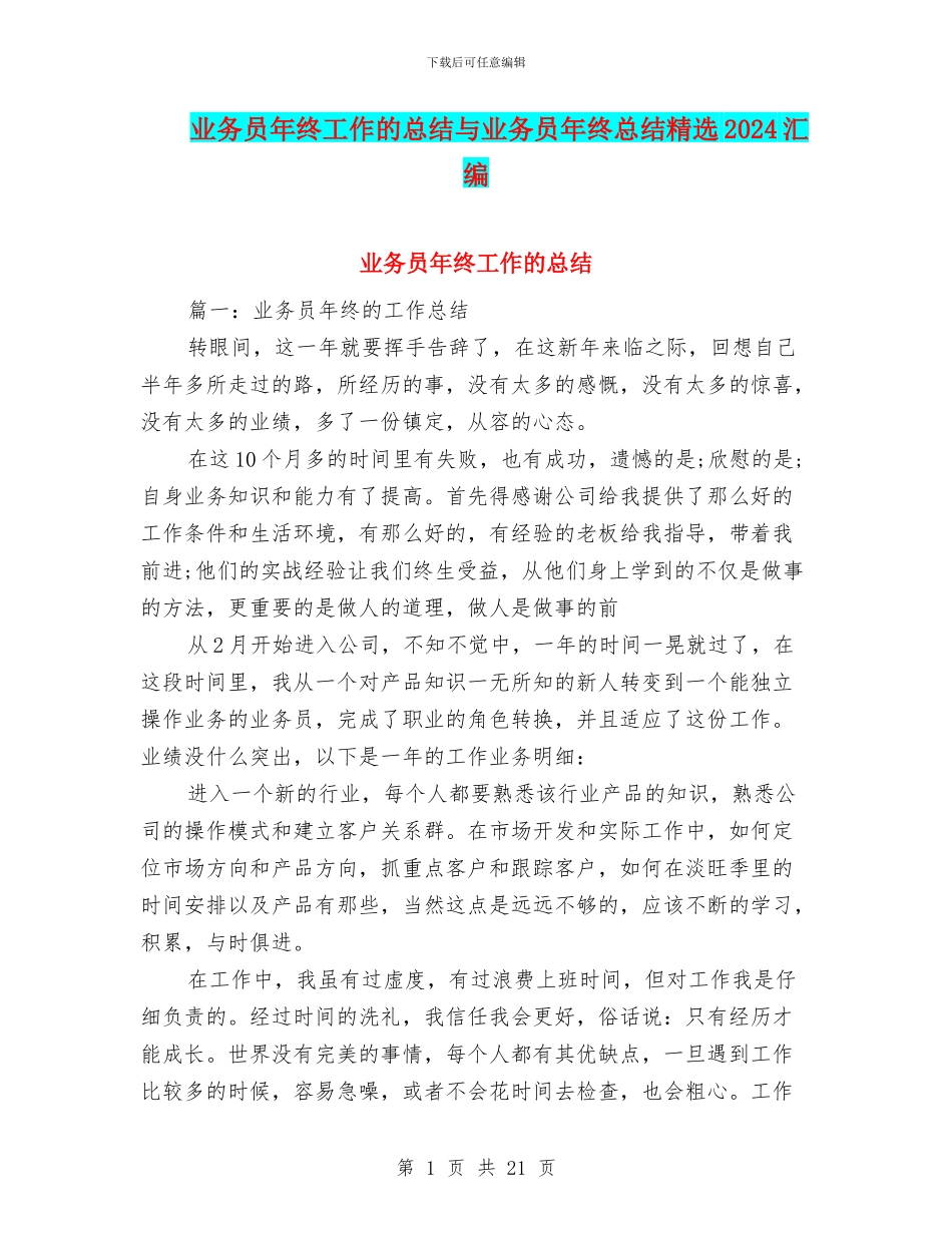 业务员年终工作的总结与业务员年终总结精选2024汇编_第1页